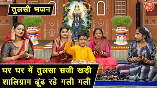 तुलसी भजन  घर घर में तुलसा सजी खड़ी शालिग्राम ढूंढ रहे गली गली  Tulsi Mata Bhajan With Lyrics [upl. by Normy277]