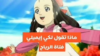 ماذا تقول لكي quotايميلي فتاة الرياحquot حسب شهر ميلادك [upl. by Perrie]