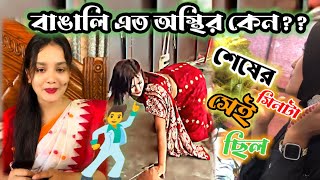 শেষের সিনটা অস্থির ছিল অস্থির বাঙালি Osthir banglie funny video [upl. by Lynus]