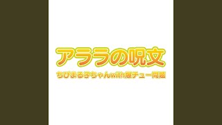 アララの呪文～TVエンディング・バージョン 振り付け用 [upl. by Ethbin]