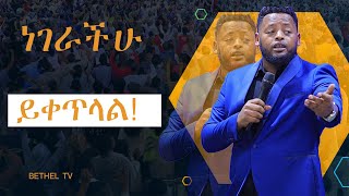 ነገራቹ ይቀጥላል Amazing Preching by man of God prophet Mesfin Beshu [upl. by Sidra18]