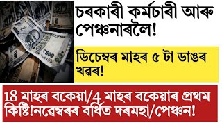 Assam govt employeepensioner 18 month da arrearsNovember salary8th pay commission [upl. by Nimocks306]