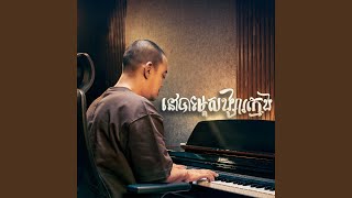 នៅបារម្ភសង្សារក្មេង Live [upl. by Niassuh]