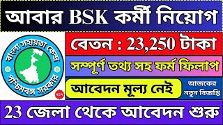 আবার ২৩ জেলায় BSK কর্মী নিয়োগ 🔥 BSK New Recruitment 2024  PBSSD  bhadreswarstudycentre [upl. by Tibbs312]