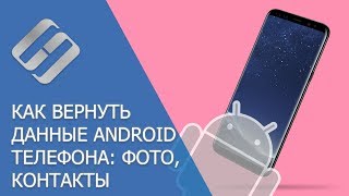 Восстановление удаленных данных мобильного телефона Android фото файлы контакты программы 💥🥇⚕️ [upl. by Blasius]