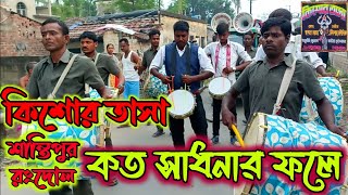 koto sadhonar fole song by kishor tasa santipur [upl. by Asilav132]