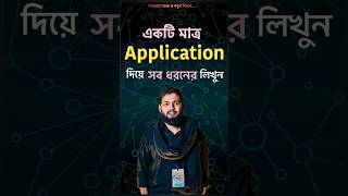 Application লেখার সঠিক নিয়ম  How to Write Application shorts ytshorts youtubeshorts education [upl. by Sura374]