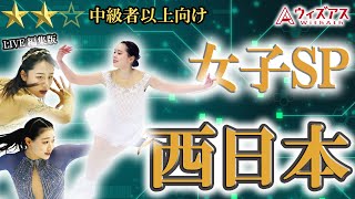 【西日本女子SP】三宅咲綺選手と山下真瑚選手は同系統！！河辺愛菜選手は最も演技が短い！！みんな全日本に行って欲しい！ [upl. by Niawd]