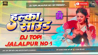 Halka Sound dj song hard vibration bass mix khesari lal yadav 2024 halka saund dj topi jalalpur [upl. by Towill421]