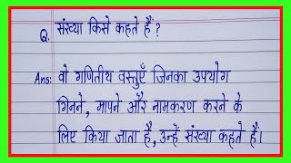 संख्या किसे कहते हैंsankhya kise kahate hainsankhya ki paribhashaसंख्या की परिभाषा [upl. by Reave]