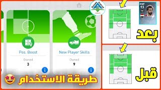 طريقة استخدام بطاقات مهارات اللاعبين 🤩 و تعزيز الاماكن في الملعب 🔥● PES 2019 MOBILE ● [upl. by Alleusnoc]