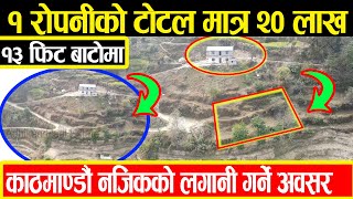 रोपनी को मात्र २० लाख १ रोपनी बिक्रीमा  Adhikari Real Estate  Ghar Jagga  Jagga Kathmandu  207 [upl. by Brubaker]