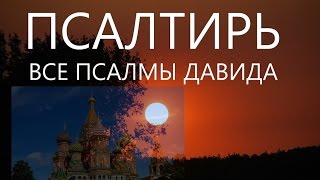 Псалтырь Валаам слушать онлайн Полная Все псалмы Псалтирь [upl. by Inalaehak]