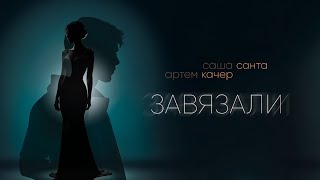 Саша Санта Артем Качер  Завязали Lyric Video [upl. by Earley530]