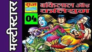 BANKELAL AUR KALIYUG  PART 04  MULTISTARER  RAJ COMICS  VOICE MODE [upl. by Mahgem]