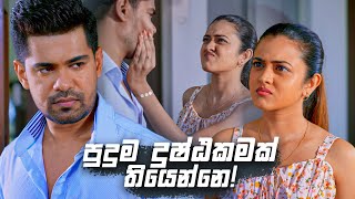 පුදුම දුෂ්ඨකමක් තියෙන්නෙ  Deweni Inima Season 02 [upl. by Merkley614]