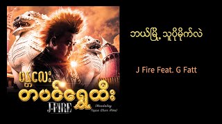 J Fire feat G Fatt  ဘယ်မြို့သူပိုမိုက်လဲ  Bae Myo Thu Po Mite Lae  Official Audio [upl. by Sansone]