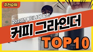 2024년 판매량 높은 커피그라인더 추천순위 TOP10 [upl. by Auos]