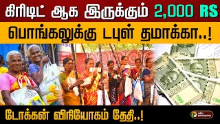 பொங்கலுக்கு டபுள் தமாக்கா கிரிடிட் ஆக இருக்கும் 2000டோக்கன் விநியோகம் தேதி  Pongal  PTD [upl. by Lizbeth260]