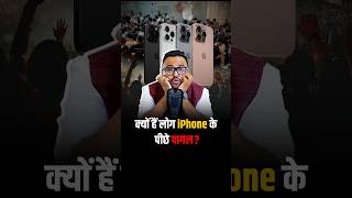 क्यों लोग है iPhone के पीछे पागल  shorts apple iphone trendingshorts business [upl. by Di]