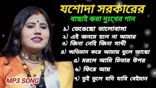 Jasoda Sarkar Hit Baul Songs  যশোদা সরকার সেরা দুঃখের গান  jasoda sarkar notun gaan  baul gaan [upl. by Gnart]