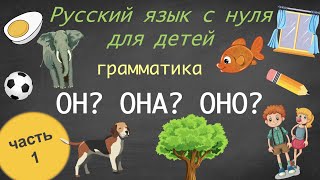 Род существительных Ононаоно Gender of nouns in Russian Русский язык как иностранный для детей [upl. by Neelat]