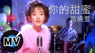 范曉萱 Mavis Fan  你的甜蜜 官方版MV [upl. by Sass]