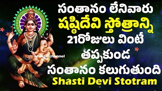 సంతానం లేనివారు షష్ఠిదేవి స్తోత్రాన్ని 21రోజులు వింటే తప్పకుండ సంతానం కలుగుతుంది ShastiDevi Stotram [upl. by Jaylene278]