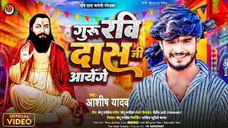 ViralSong 2024  गुरू रवि दास जी आयंगे Ashish Yadav Ka Gana Ravidas Jayanti Song Jai Bhim Song [upl. by Ammadas]