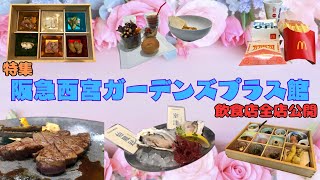 【西宮グルメ】阪急西宮ガーデンズ（プラス館） 飲食店全店掲載【特集】【関西 兵庫】 [upl. by Spector]