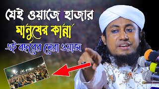 যেই ওয়াজে হাজার মানুষের কান্না  এই বছরের সেরা ওয়াজ  taheri new waz 2021  taheri waz  bangla waz [upl. by Ymmac]