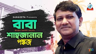 Baba Shah Jalal  Pankaj  বাবা শাহজালাল  পঙ্কজ  Music Video [upl. by Bunch609]