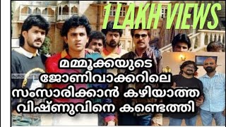 മമ്മൂക്കയുടെ ജോണിവാക്കറിലെ സംസാരിക്കാൻ കഴിയാത്ത വിഷ്ണുmammootty malayalam mohanlal [upl. by Squire425]