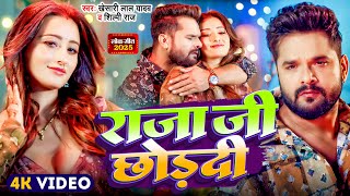 Video  Khesari Lal Yadav  राजा जी छोड़दी  Shilpi Raj  Raja Ji Choddi｜New Bhojpuri Song 2025 [upl. by Lesig]