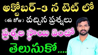 అక్టోబర్ 3 న టెట్ లో వచ్చిన ప్రశ్నలు Today TET exam questions and answersToday TET Question paper [upl. by Jobyna]