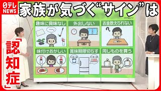 【認知症基本法が成立】65歳以上の「5人に1人」が？ “サイン”を見極める3つのポイント [upl. by Ocin]