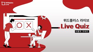 위드플러스 라이브 라이브 퀴즈 사용자 매뉴얼 [upl. by Polito]