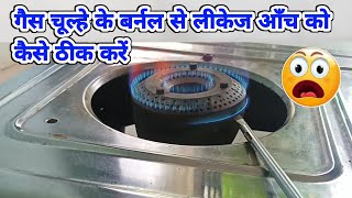 LPG gas chulha kaise repair karen  How to repair LPG gas stove  gasstoverepair repairing [upl. by Zima]