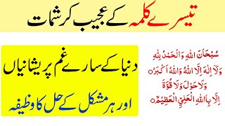 Teesra Kalma Padhne ka Wazifa  3rd Kalima Benefits [upl. by Baird837]