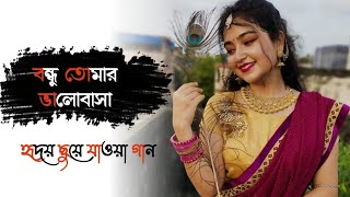 Bondhu tomar bhalobasha amay pagol koreche । Romantic Bengali song ❤️ [upl. by Laktasic]