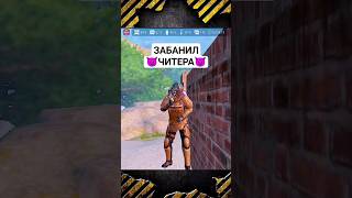 ЗАБАНИЛ ЧИТЕРА НА 10 ЛЕТ 😈 funny pubgmobile pubgm metroroyale метророяль [upl. by Janeen]