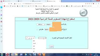 كيفية استخراج شهادة اثبات المستوى للديوان الوطني للتكوين عن بعداستخراج الشهادة المدرسية للمراسلة [upl. by Berman538]