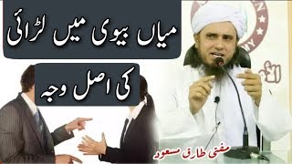 Miya Biwi Ke Jhagdon Ki Asal Vajh  Mufti Tariq Masood  Islamic Group [upl. by Wehtam]