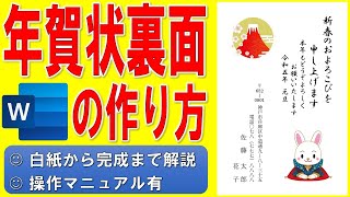 Wordで年賀状の裏面を作る方法★干支のイラスト入りの年賀状の作成方法★令和5年（2023年）うさぎ（卯）縦書き年賀状の作り方★白紙から完成まで詳細に解説★操作マニュアル有 [upl. by Ashraf]