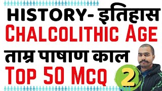 Chalcolithic Age In India। Tamra Pashan Kal। ताम्र पाषाण काल। Top 50 Mcq। History Most Imp Question [upl. by Aissyla]