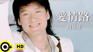 周華健 Wakin Chau【愛情路】Official Music Video [upl. by Haddad]