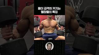 몸이 빠르게 좋아지는 헬창들의 특징 [upl. by Zalucki284]