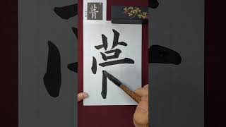 九成宮醴泉銘臨書「蓇」 臨書 [upl. by Seldun]