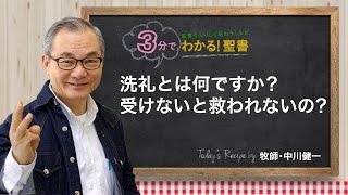 Q23洗礼とはなんですか。また、洗礼を受けなければ救われませんか？【3分でわかる聖書】 [upl. by Lazos]