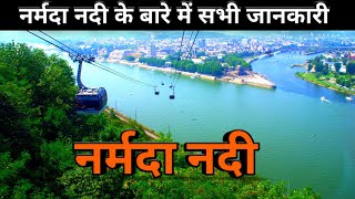 नर्मदा नदी के बारे में सभी जानकारी  Narmada nadi kahan se nikalti hai  Narmada nadi ka udgam [upl. by Sihonn]